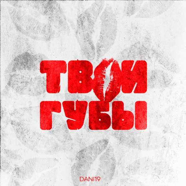 Твои губы