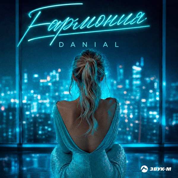 DANIAL – Гармония