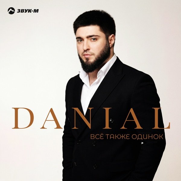 DANIAL – Всё также одинок