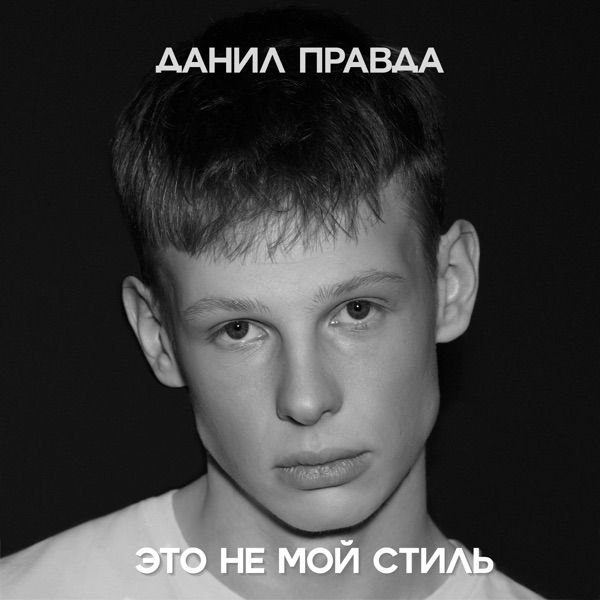 Это не мой стиль