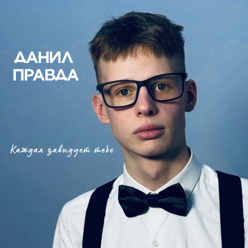 Данил Правда – Каждая завидует тебе
