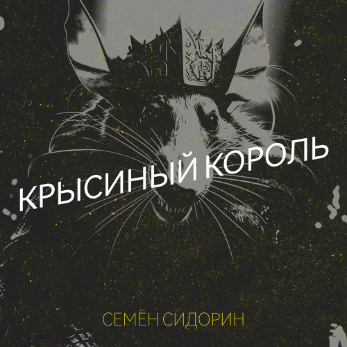 Данила Горилла – Крысиный король