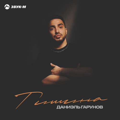 Даниэль Гарунов – Тишина