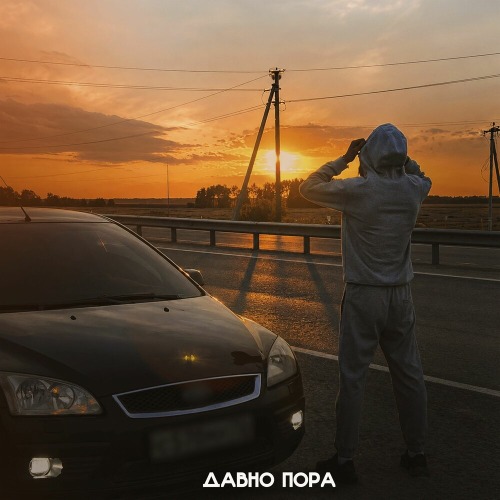 Dannnik – Давно Пора
