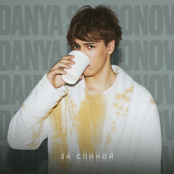 Danya Safronov – За спиной