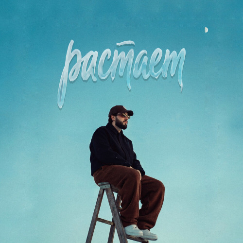 Daomi – Растает