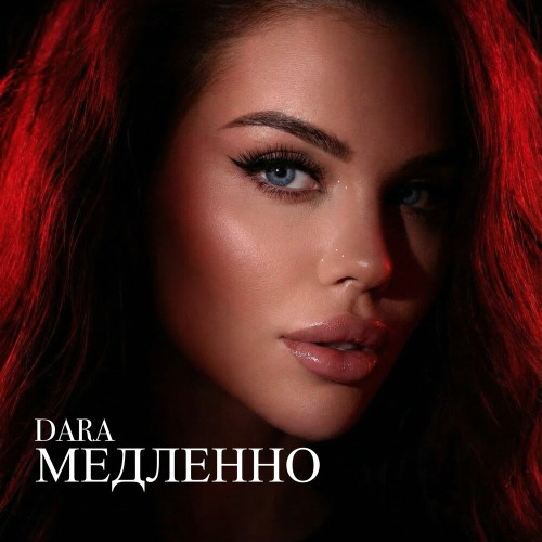 DARA – Медленно