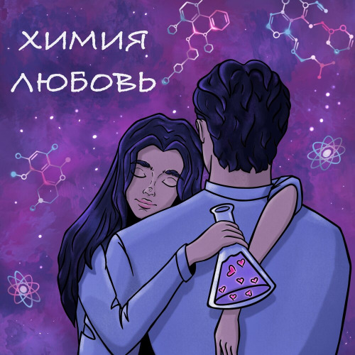 Darcii, Дэн Гладкий – Химия Любовь