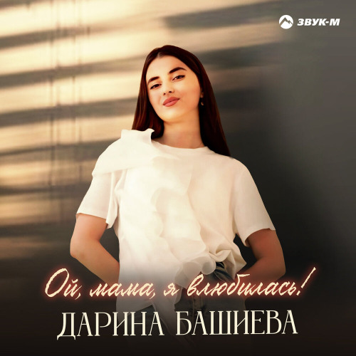 Ой мама я влюбилась