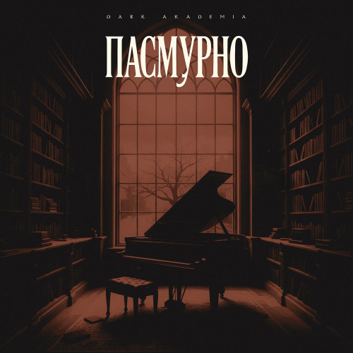 Dark Akademia – Пасмурно