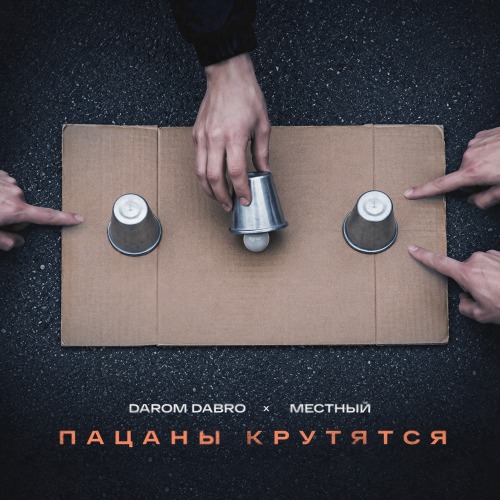 Пацаны крутятся