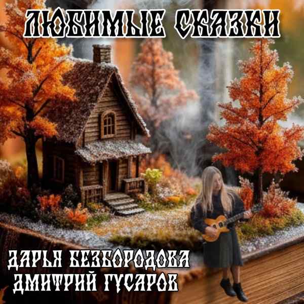 Дарья Безбородова, Дмитрий Гусаров – Любимые Сказки Акустическая Версия