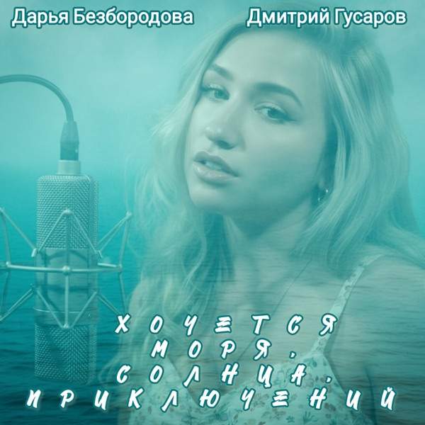 Дарья Безбородова, Дмитрий Гусаров – Паника Радио Версия
