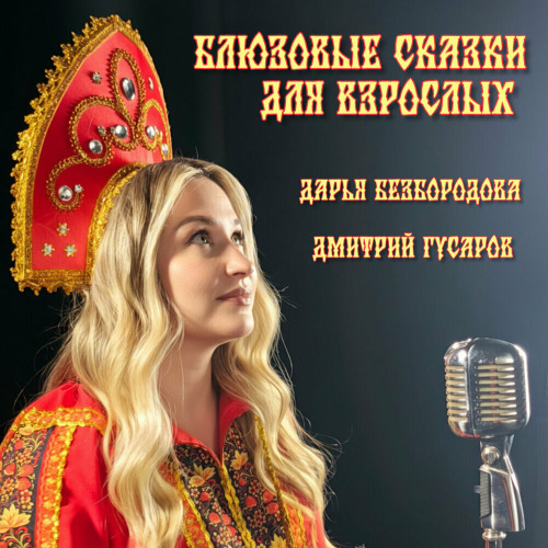 Дарья Безбородова, Дмитрий Гусаров – Блюз Чёрной Розы Акустическая Версия