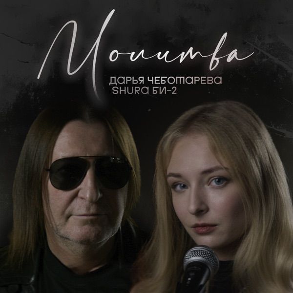 Дарья Чеботарева, Shura Би–2 – Молитва