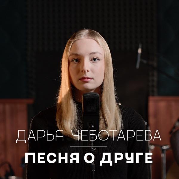 Дарья Чеботарева – Песня о друге