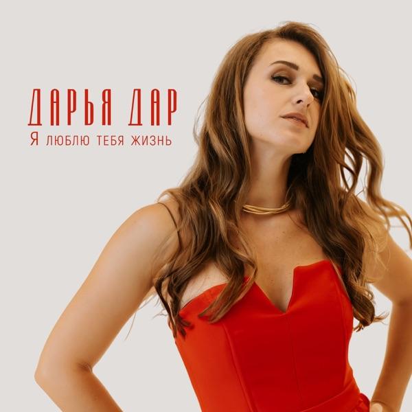 Дарья Дар – Я люблю тебя жизнь