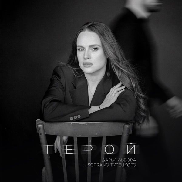 Дарья Львова, SOPRANO Турецкого – Герой