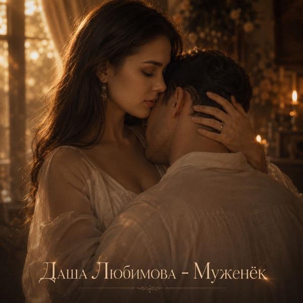 Даша Любимова – Моё сердце
