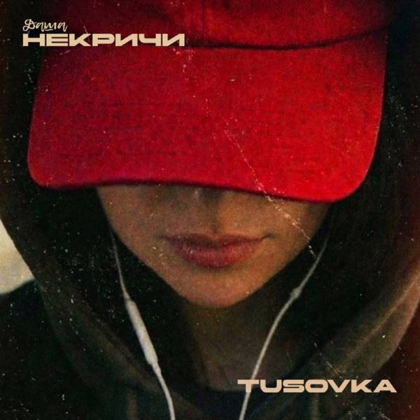 Даша НЕКРИЧИ – Губы (TUSOVKA Remix)