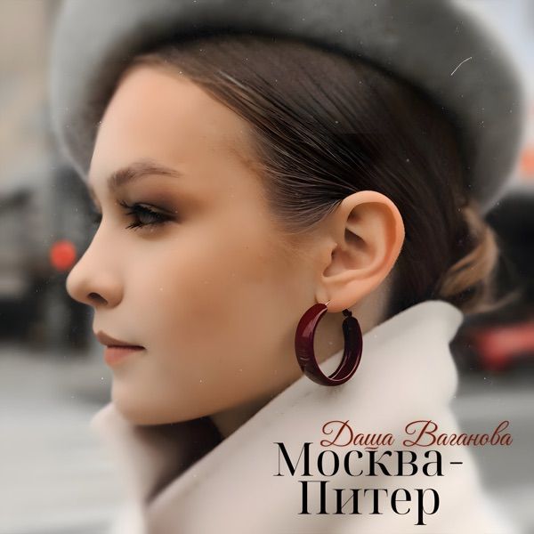 Москва–Питер