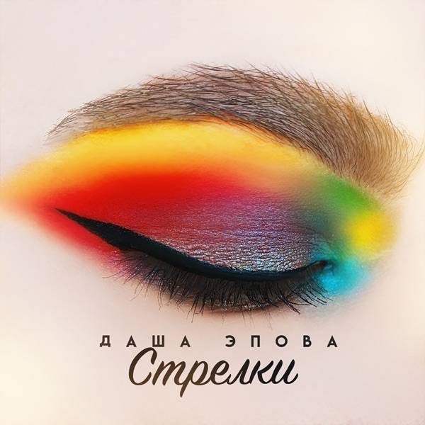 Даша Эпова – Мне тебя нужно чуть больше
