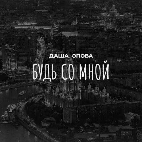 Даша Эпова – Больше не звони и меня не жди