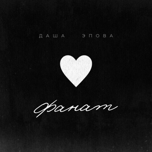Даша Эпова – Вот бы прописаться в твоем сердце