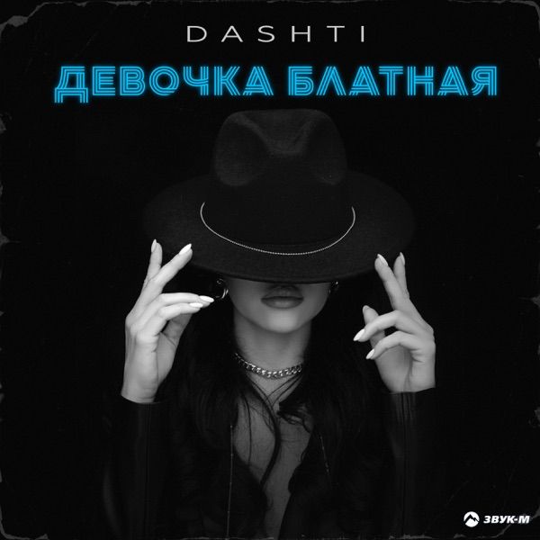 Девочка блатная