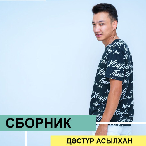 Дастур Асылхан – Озгеге карамайсын ба?