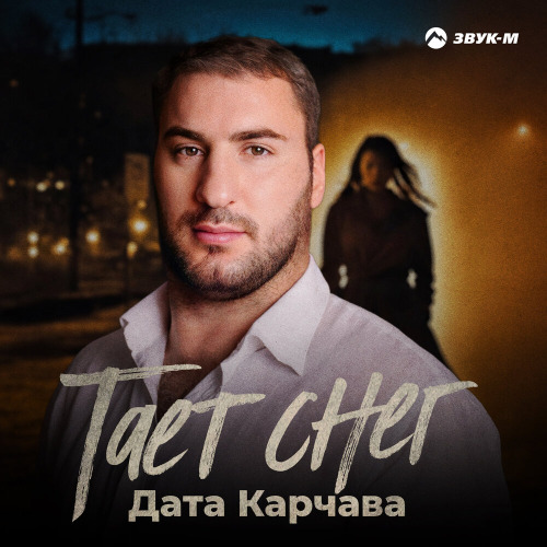 Дата Карчава – Тает снег