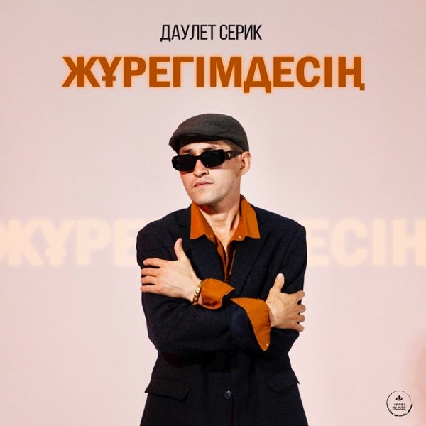 Даулет Серик – Жүрегімдесің
