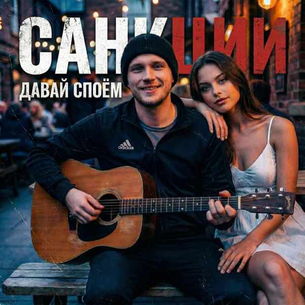 Давай споём, Hasman – Санкции