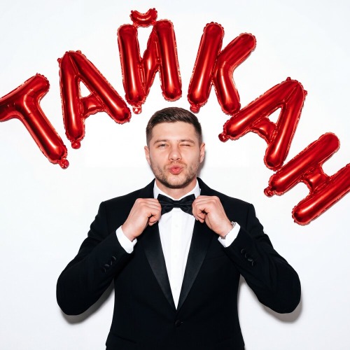 Давай споём – Тайкан