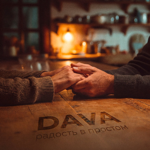 Dava – Радость в простом