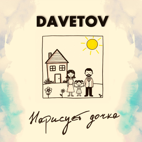 DAVETOV – Не дышится вольно