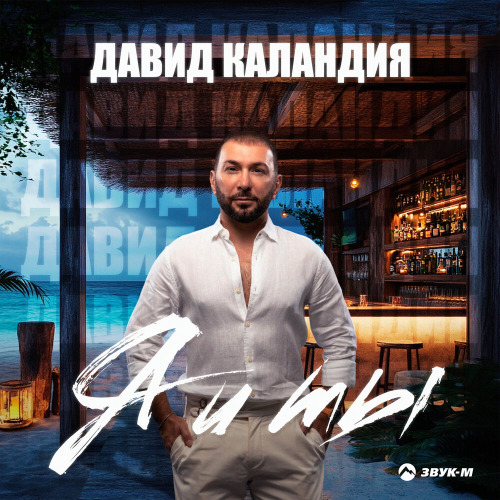 Я и ты