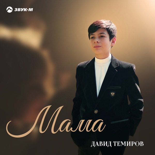 Давид Темиров – Только мама