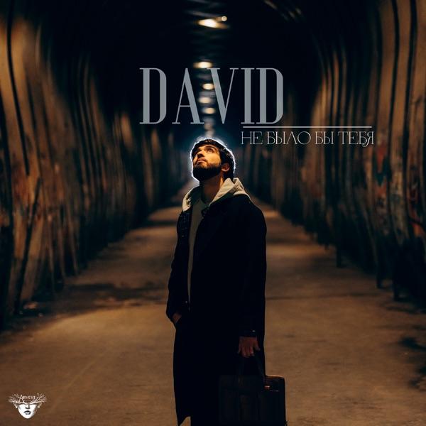 David – Не было бы тебя