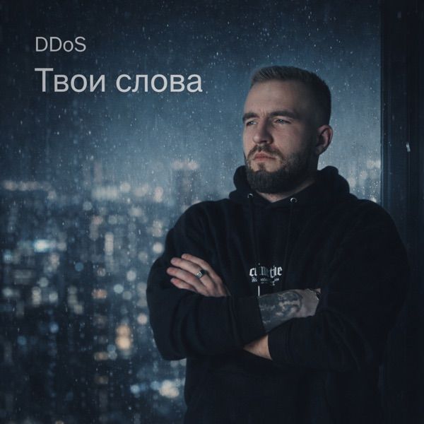 ddos – Твои слова