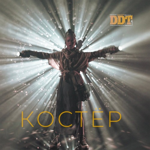 Костё?