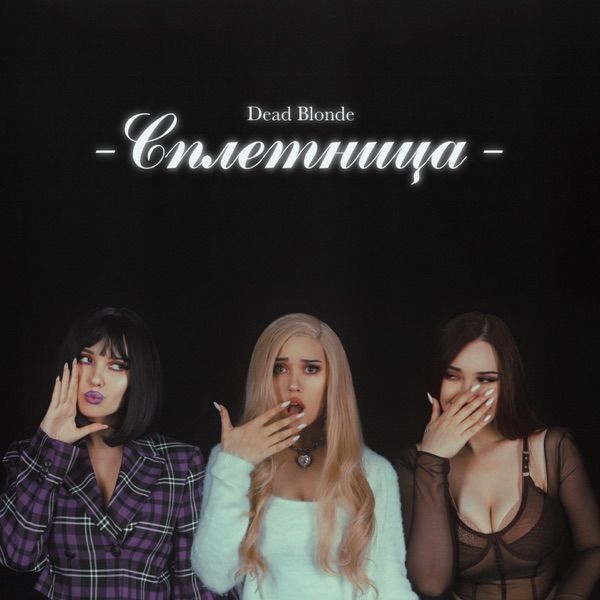 DEAD BLONDE – Время ночи три часа
