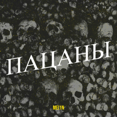 ДедОК – Пацаны
