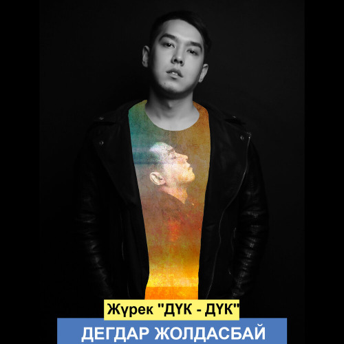 Журек "Дук–дук"