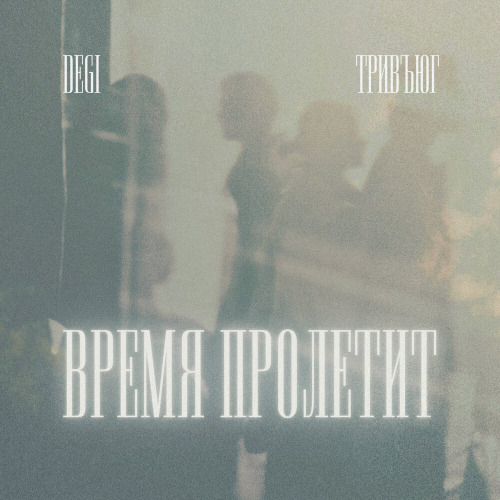 Время пролетит