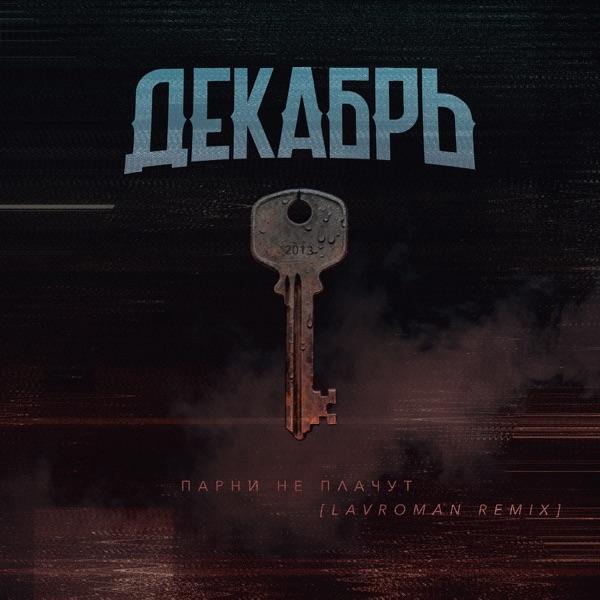 Декабрь – Парни не плачут (Lavroman Remix)