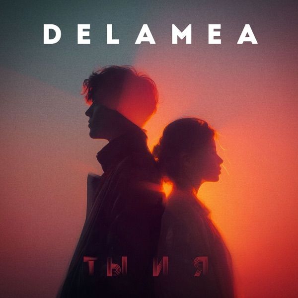 Delamea – Ты и я
