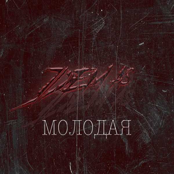 Dem.as – Молодая