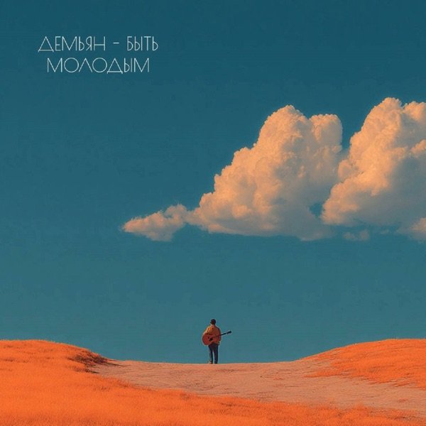 Демьян – Быть молодым