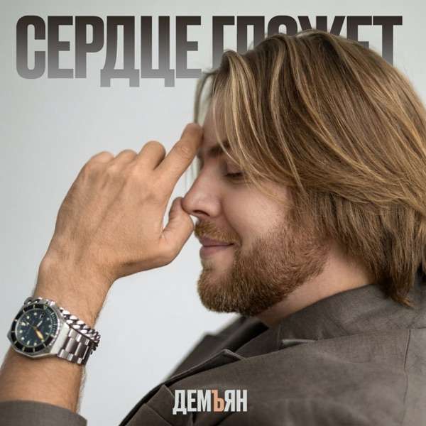 ДемЪян – Сердце гложет